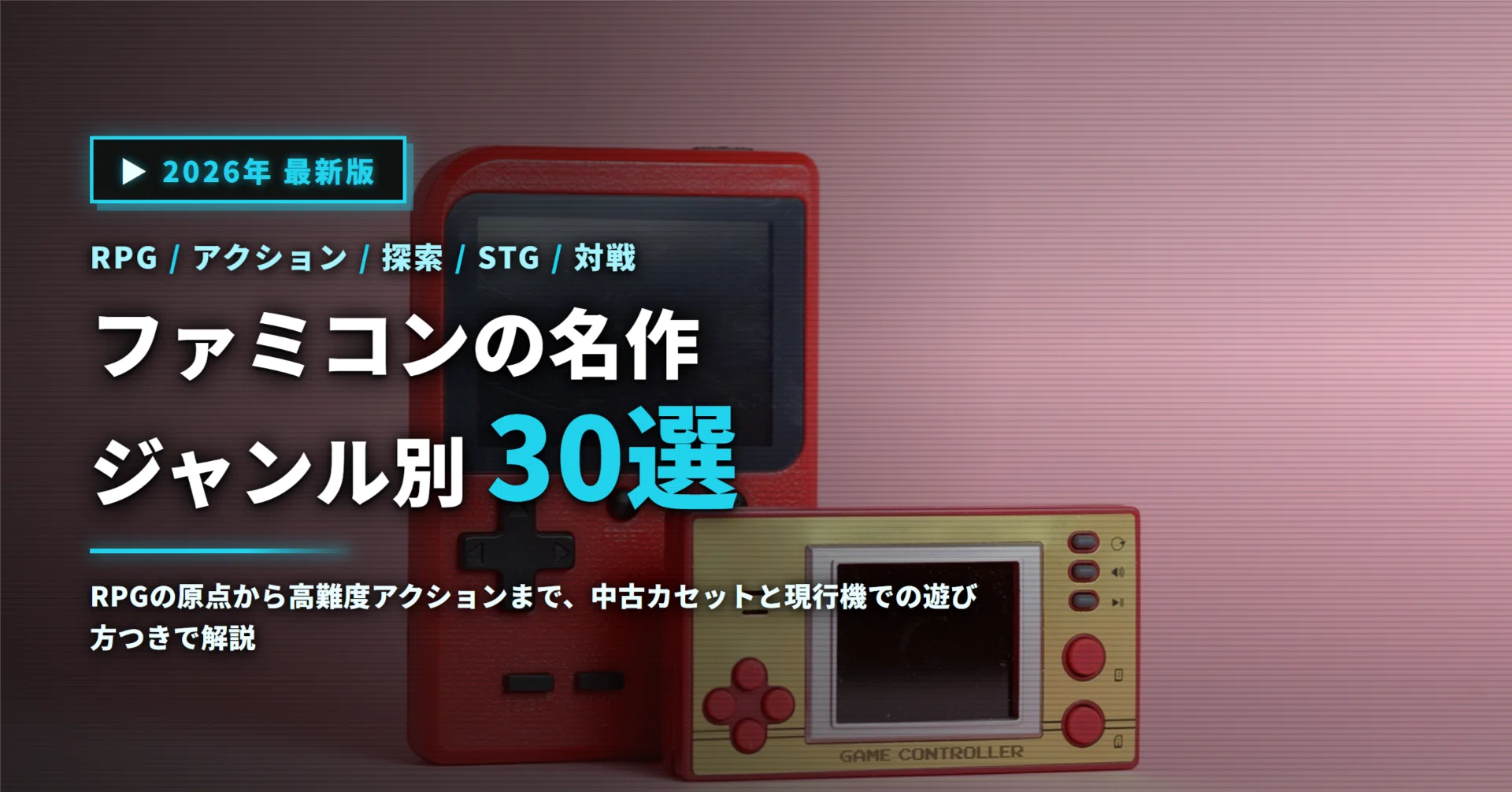 2026年】ファミコン名作30選｜今も現役で遊べる神ゲーをジャンル別に 