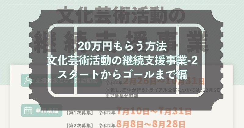 20万円もらう方法-文化芸術活動の継続支援事業-2：スタートからゴールまで編