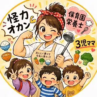 怪力オカン💪保育園栄養士👩‍🍳3児の母