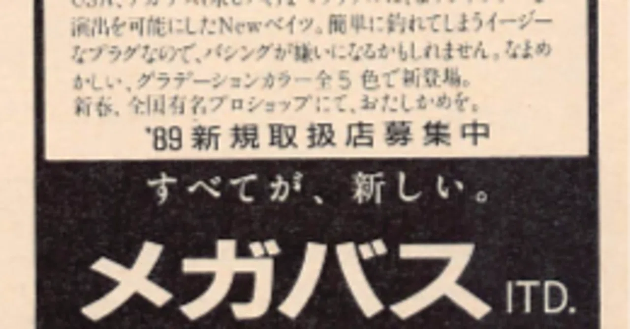 メガバス【懐かしい広告#24】｜東日本釣り文化研究所