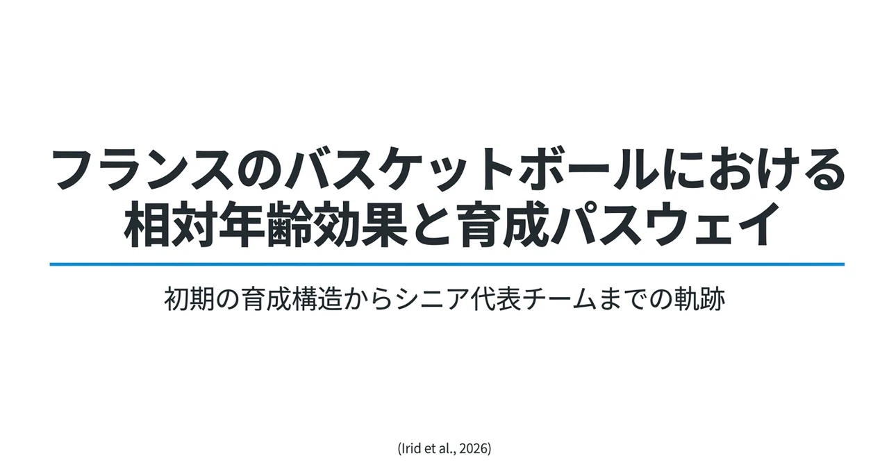 フランス・バスケットボールにおける相対的年齢効果（RAE）と長期育成パスウェイの科学的考察
