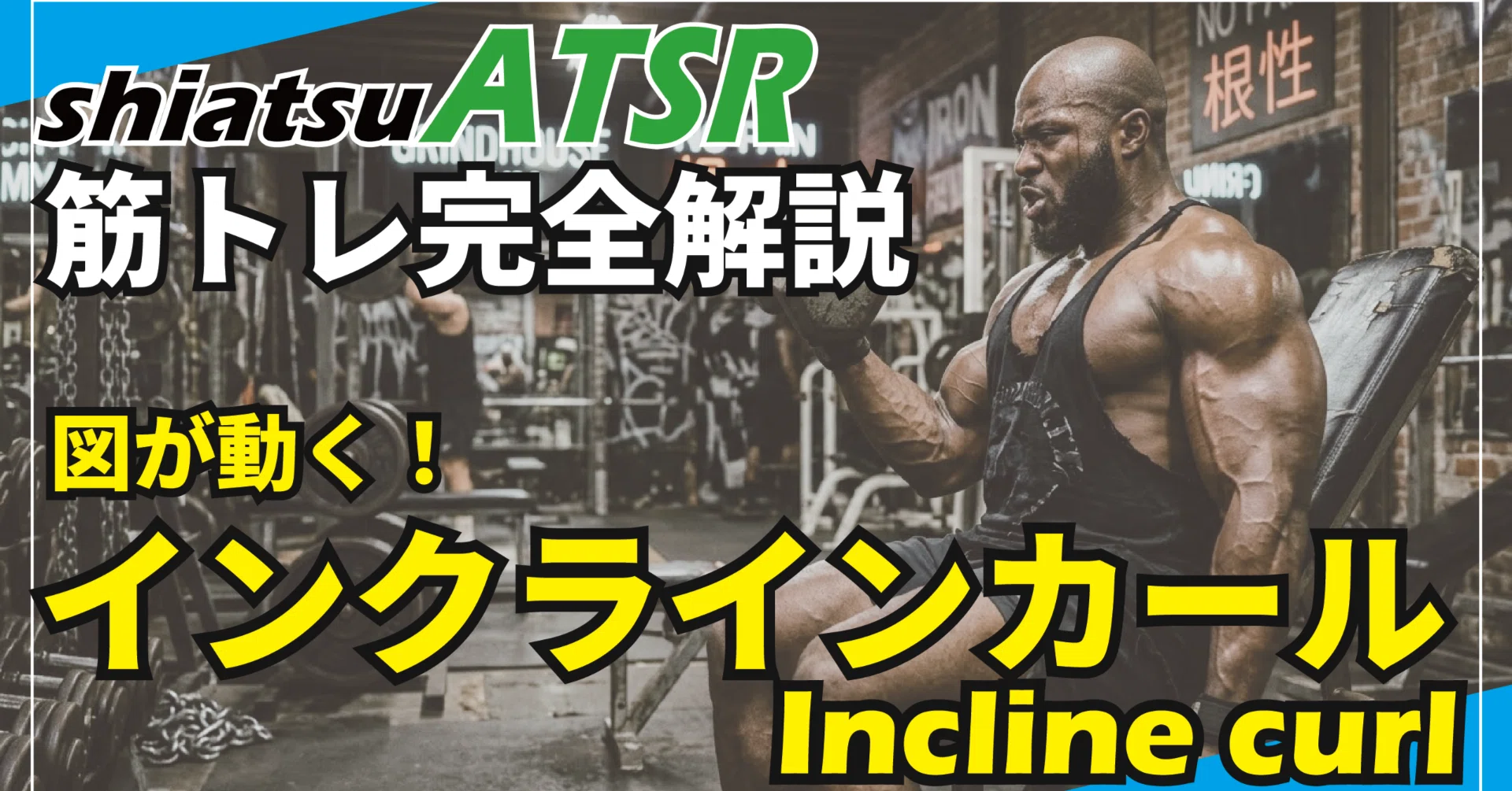 動いてわかる！筋トレ完全解説presented by shiatsuATSR #インクライン