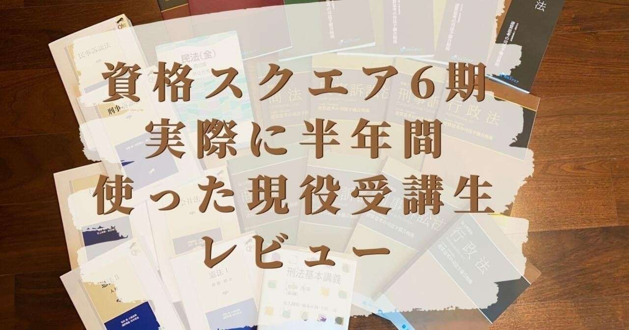 資格スクエアのリアルな評判 予備試験講座の現役受講生がレビュー 難関資格マニア 予備試験21 司法試験22 Note