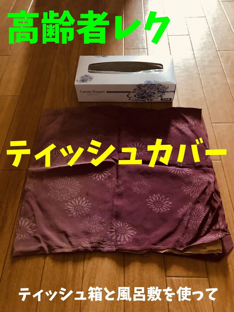 高齢者工作 手芸レク ティッシュ箱と風呂敷を使って ティッシュカバー作り オンラインレクリエーション介護士のchibiike ちびいけ Note 高齢者工作 手芸レク ティッシュ箱と風呂敷を使って ティッシュカバー作り オンラインレクリエーション介護士のchibiike ちびいけ Note