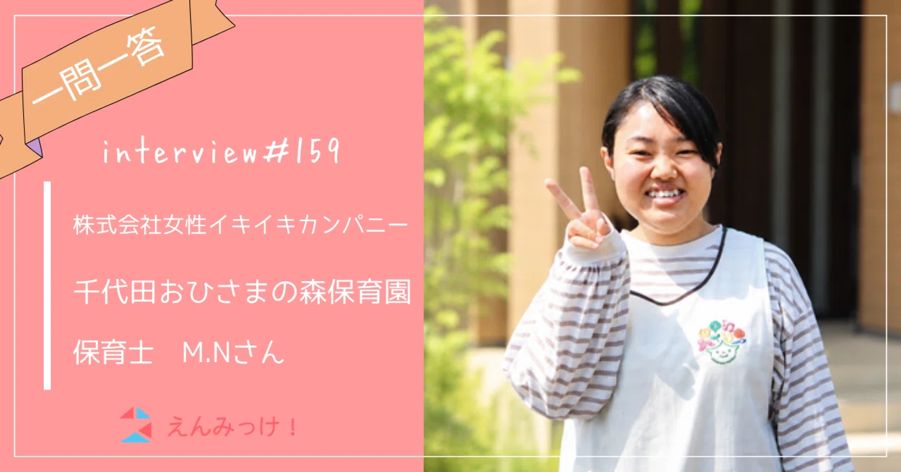 インタビュー|千代田おひさまの森保育園 (株式会社女性イキイキカンパニー)|保育士 M.Nさん