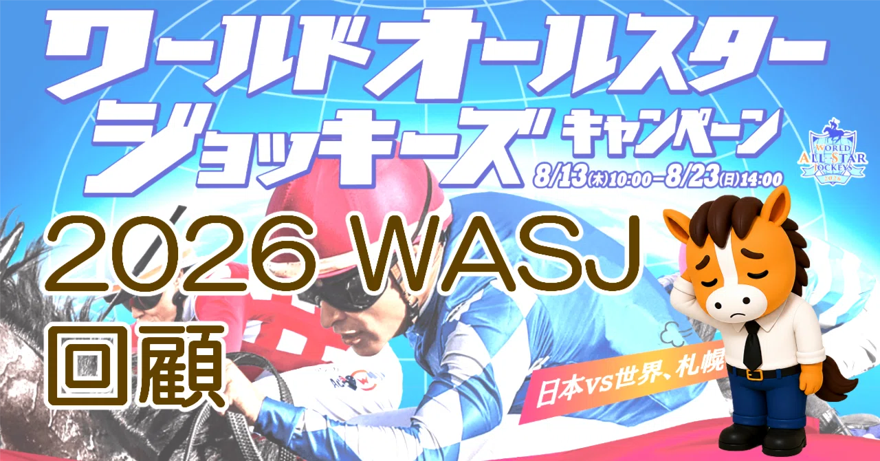 2026 WASJ 回顧｜mk10