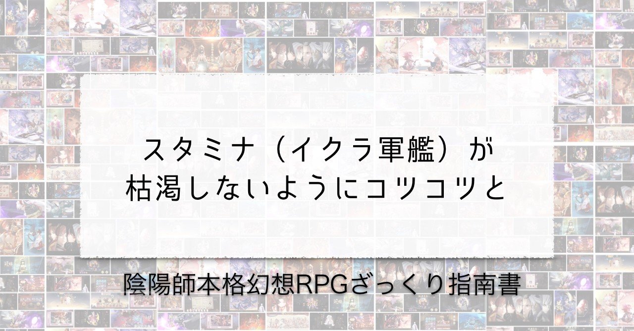 スタミナ イクラ軍艦 が枯渇しないようにコツコツと 陰ミュはいいぞ Note