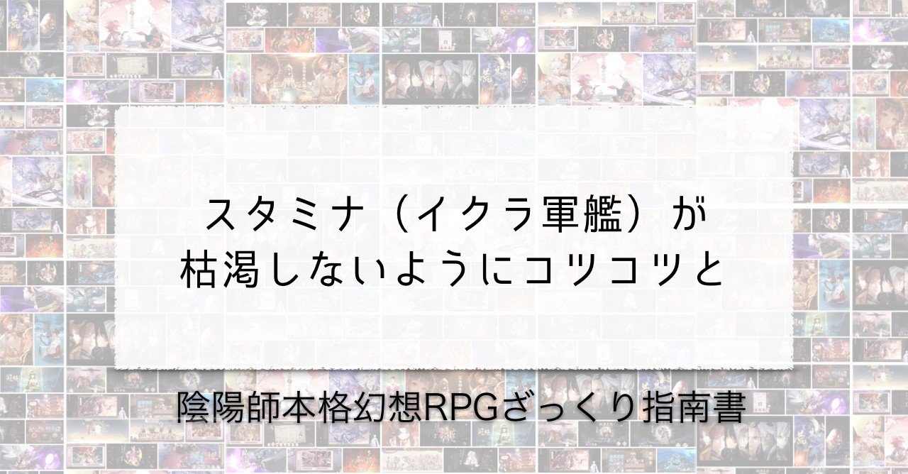 スタミナ イクラ軍艦 が枯渇しないようにコツコツと 陰ミュはいいぞ Note スタミナ イクラ軍艦 が枯渇しないようにコツコツと 陰ミュはいいぞ Note