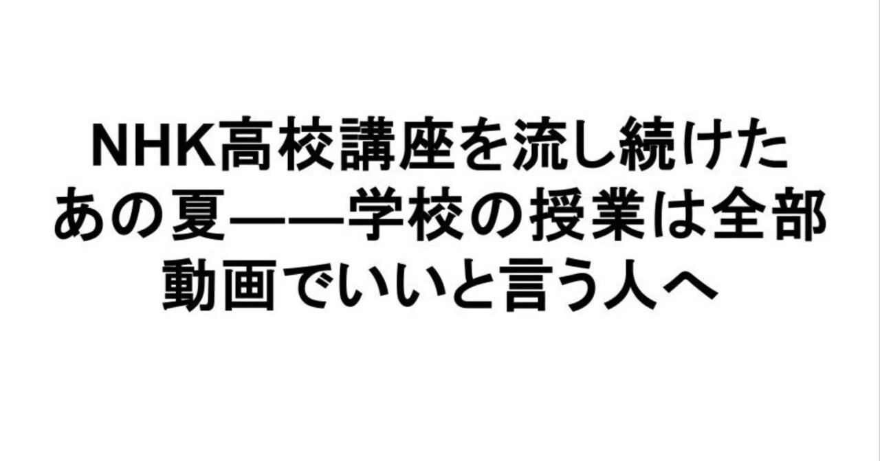 NHK高校講座を流し続けたあの夏――学校の授業は全部動画でいいと言う人へ｜佐々木