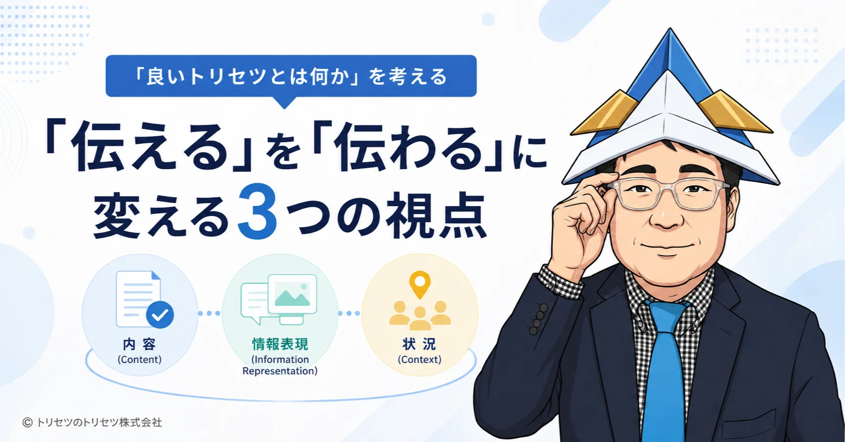 良いトリセツとは何か」を考える | 「伝える」を「伝わる」に変える3