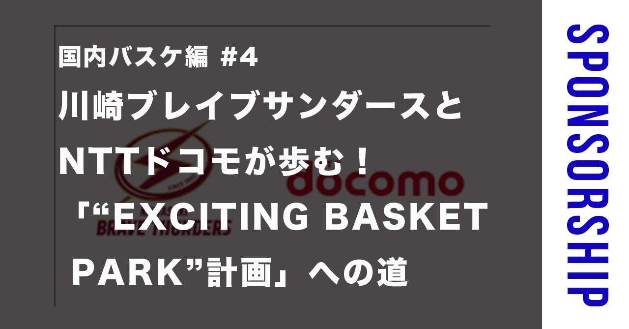 国内バスケ編 4 川崎ブレイブサンダースとnttドコモが歩む Exciting Basket Park 計画 への道 素人がスポンサー営業マンになるまで Note