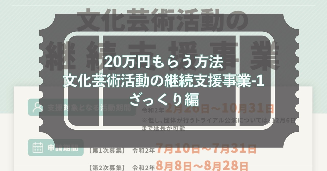 20万円もらう方法 文化芸術活動の継続支援事業 1 ざっくり編 Seri Kurosawa 旅する演出家 黒澤世莉 Note