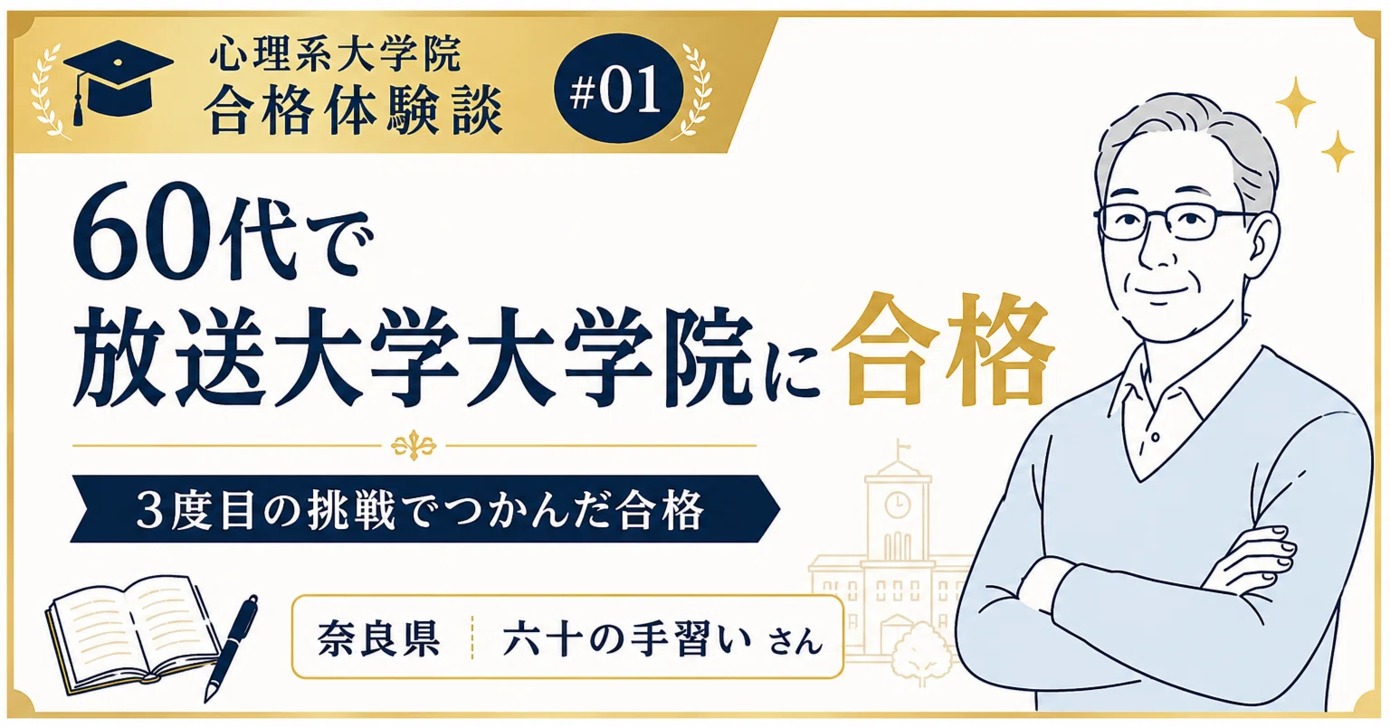 心理系大学院 合格体験談①│60代で放送大学大学院に合格。3度目の挑戦