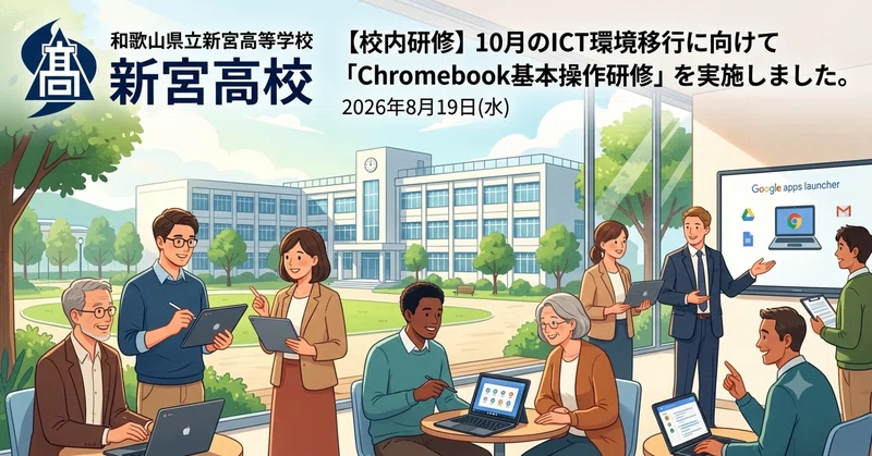 【新宮高校】10月のICT環境移行に向けて「Chromebook基本操作研修」を実施しました。
