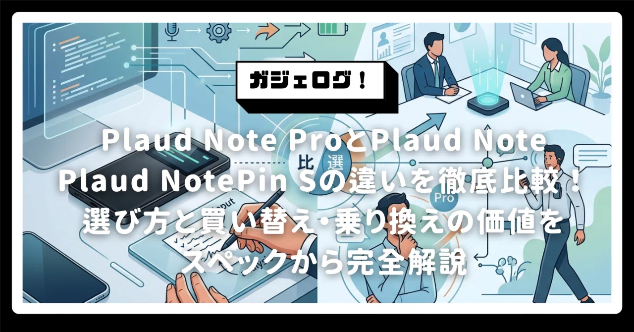 Plaud Note ProとPlaud Note、Plaud NotePin Sの違いを徹底比較