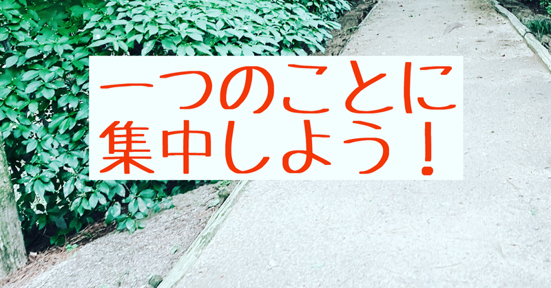 一つのことに集中しよう フランキー兄さん 心と身体の専門家 安心パパコーチ Note