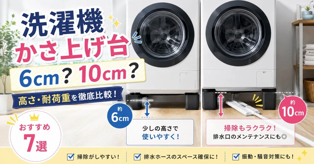 洗濯機かさ上げ台おすすめ7選｜6cm・10cmどっち？高さ・耐荷重を徹底