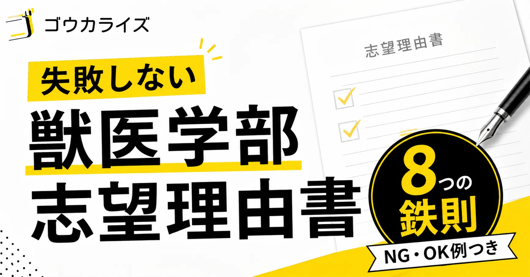 獣医学部受験】絶対に失敗しない「志望理由書」の書き方と8つの鉄則