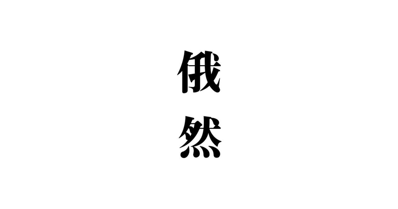 俄然 がぜん とは 玉城武生 Note