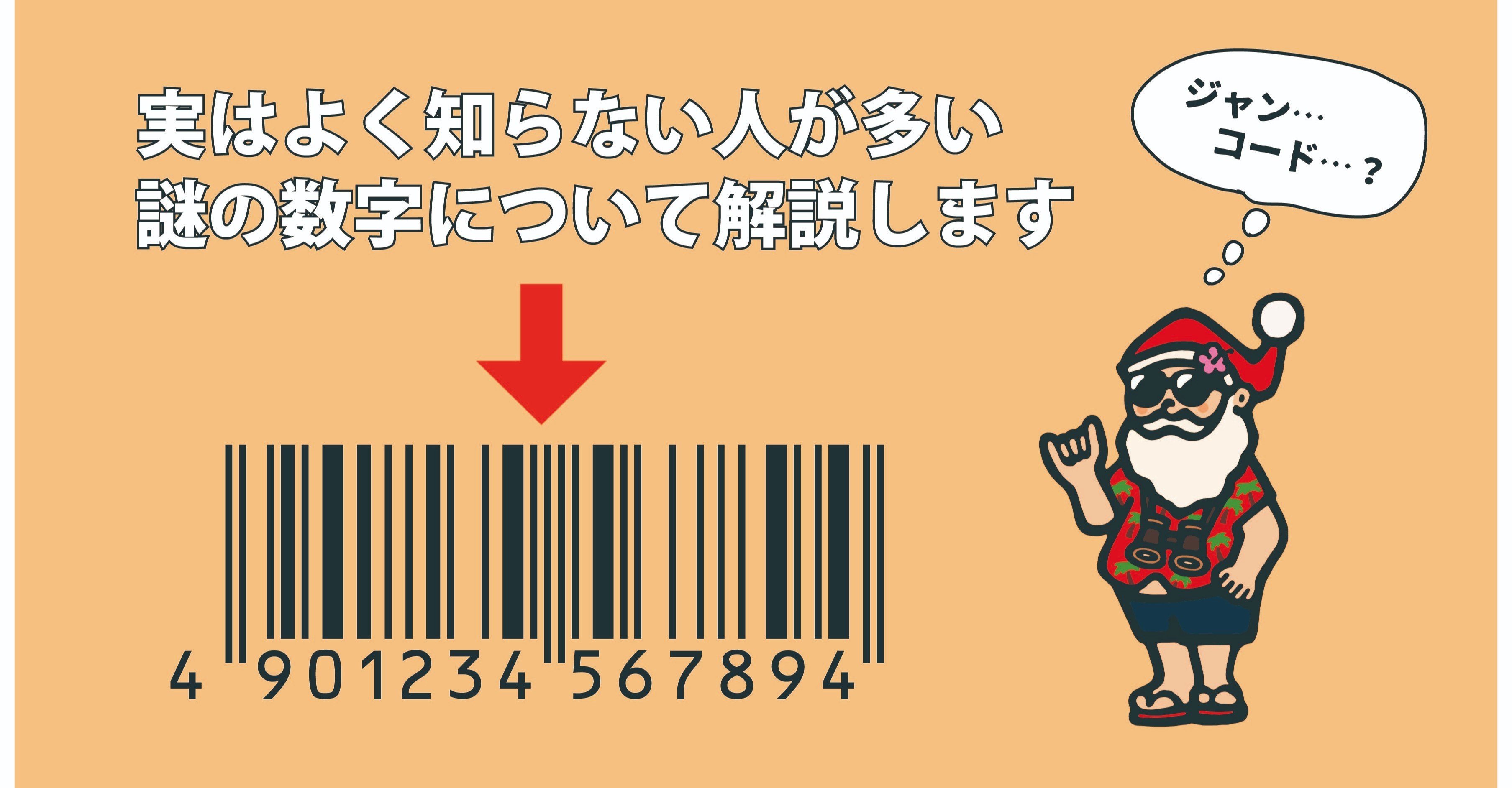 Btobには必須 Janコードについて語る これから自社商品でbtobを始める方必見 Kuapapa Note Btobには必須 Janコードについて語る これから自社商品でbtobを始める方必見 Kuapapa Note