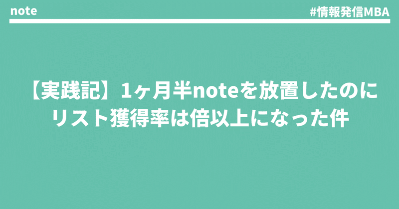 【実践記】約1ヶ月半noteを放置してみた