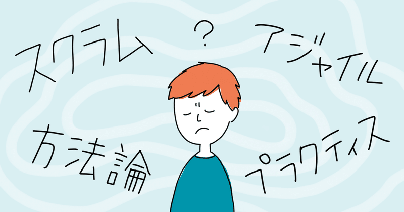 スクラムは方法論 それともプラクティス かわきん ちゃんかわ Atama Plus スクラムマスター Note スクラムは方法論 それともプラクティス かわきん ちゃんかわ Atama Plus スクラムマスター Note