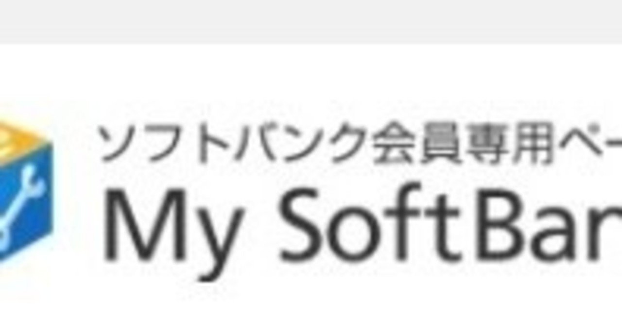 ソフトバンクの詐欺まがい商法に疑問 原田崇央 Note