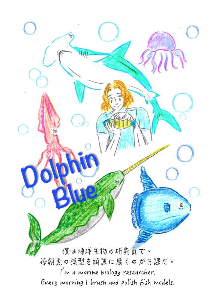 Dolphin Blue １番美しい魚 Tami Love Story Note