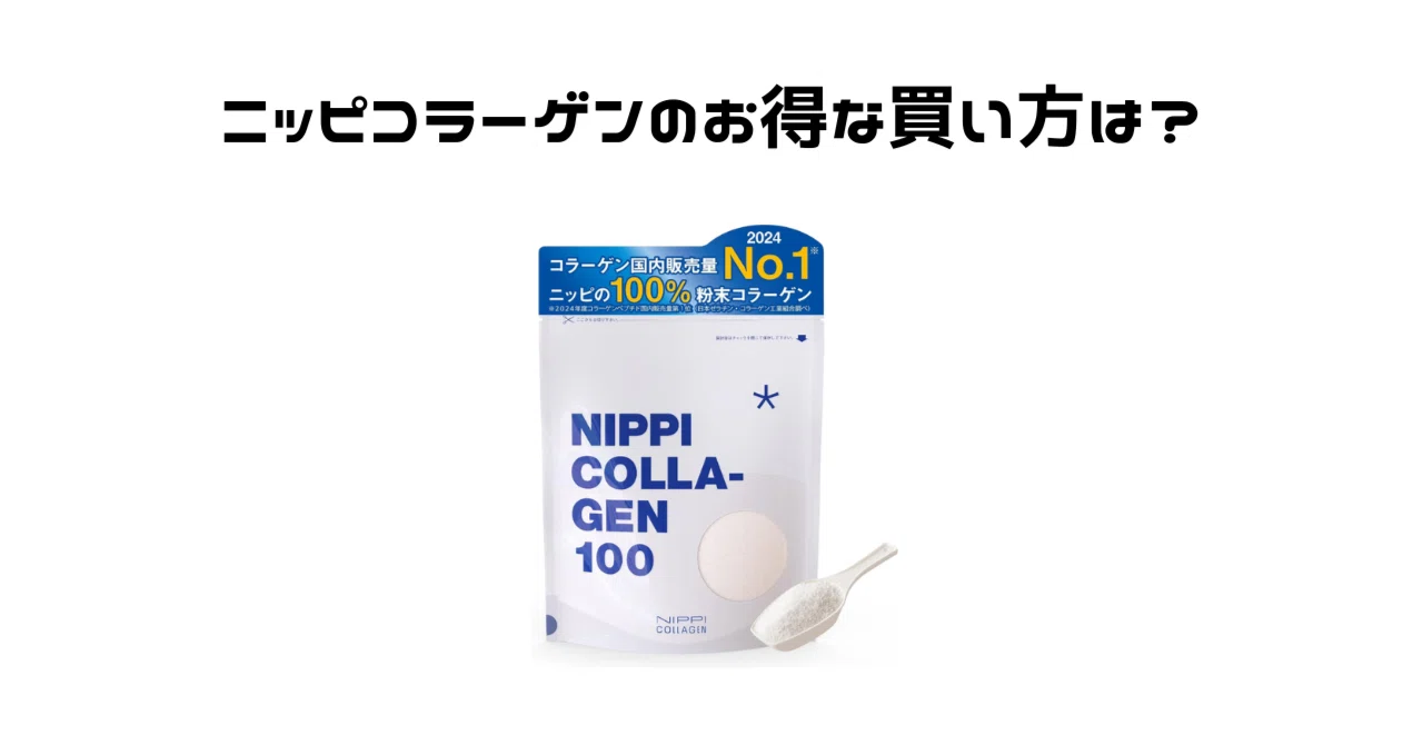 ニッピコラーゲンのお得な買い方、キャンペーンやお試しセットについて