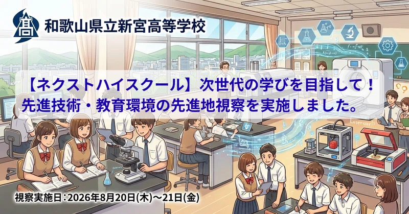 【新宮高校　ネクストハイスクール】次世代の学びを目指して！先進技術・教育環境の先進地視察を実施しました。