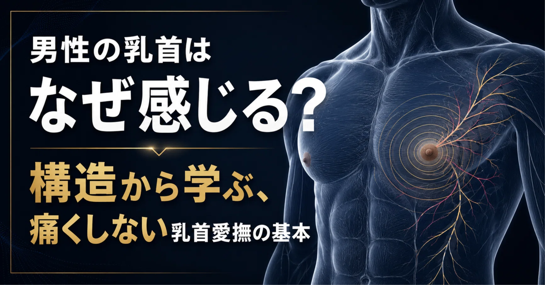 男 乳首 感じる