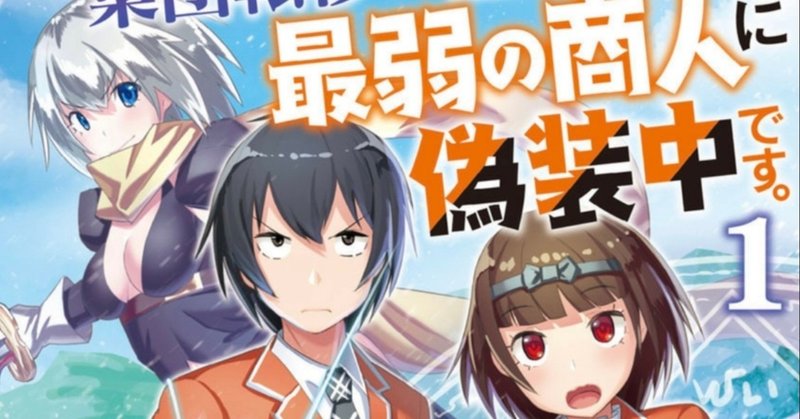 18巻目 クラスごと集団転移しましたが 一番強い俺は最弱の承認に偽装中です 毎日更新 マンガ 一巻目 Note