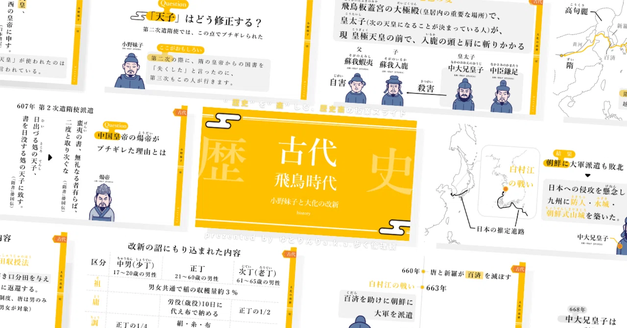 【中学歴史のスライド】「古代(飛鳥時代)小野妹子と大化の改新」の授業を楽しむための、授業パワポ【指導案・授業案】|ゆとりんり