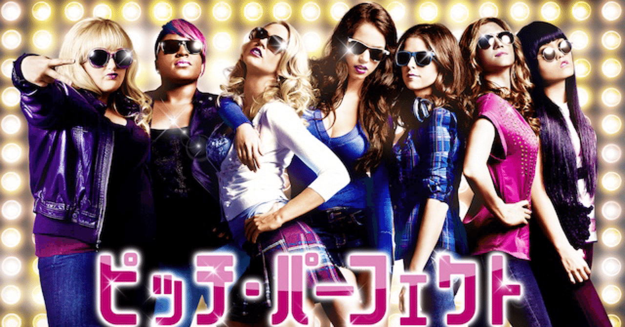 ピッチパーフェクト の新着タグ記事一覧 Note つくる つながる とどける