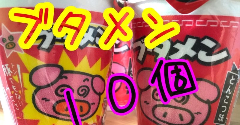 ブタメン１０個食べてみた つづく Note