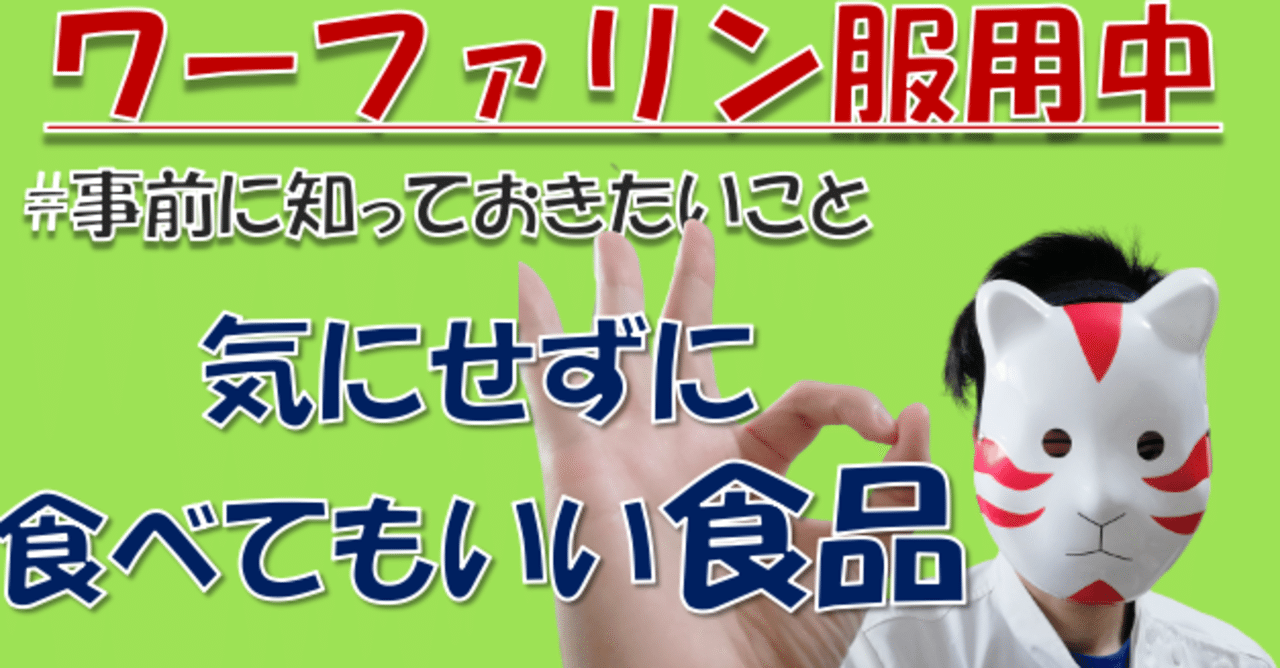 【ワーファリン】食べてはいけないものと食事制限なしで食べられる食品|さいとりお|汗かき薬剤師 【ワーファリン】食べてはいけないものと食事制限なしで食べられる食品|さいとりお|汗かき薬剤師