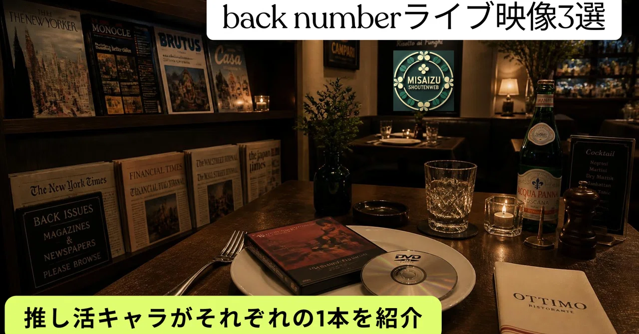 初期・ドーム・対バンで選ぶback numberライブ映像3選｜推し活キャラが