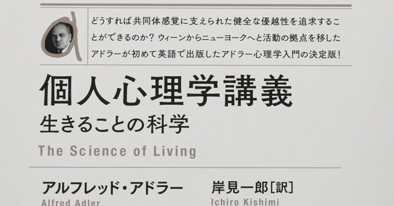 書評]アドラーが英語で出版した最初の著書：『個人心理学講義（新装版