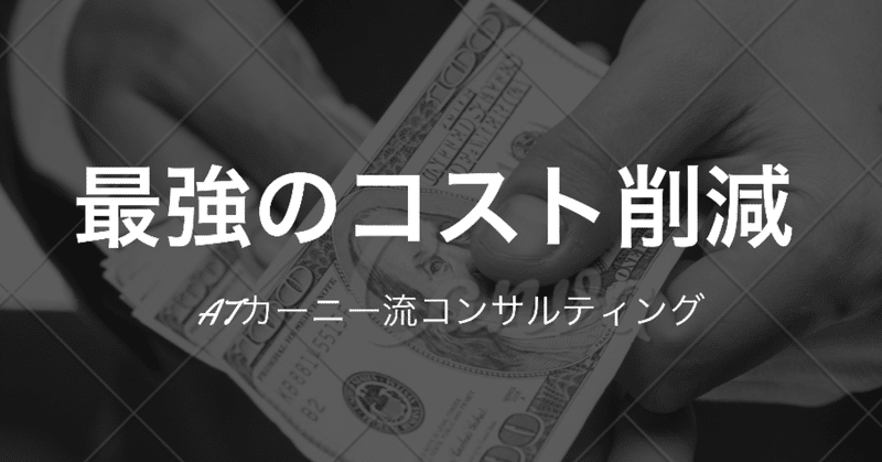 最強のコスト削減〜ATカーニー編〜