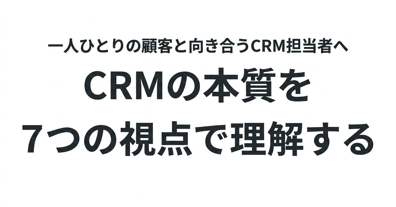 CRMとは何か？ 7本の記事で体系的に理解する｜setoさん