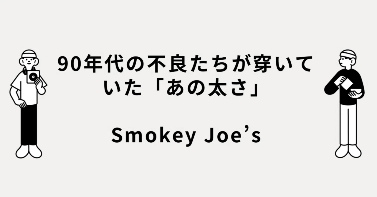 90年代の不良たちが穿いていた「あの太さ」、Smokey Joe's｜メルカリ徘徊者