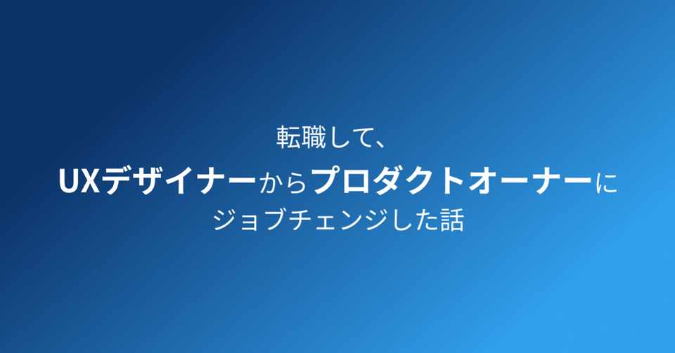 転職して Uxデザイナーからプロダクトオーナーにジョブチェンジした話 すけきよ Note