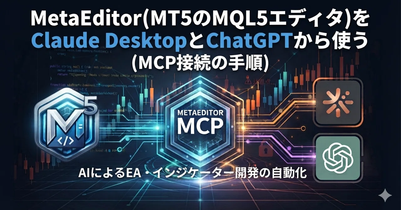 MetaEditorをClaude DesktopとChatGPTから使う(MCP接続の手順)|未(ひつじ)