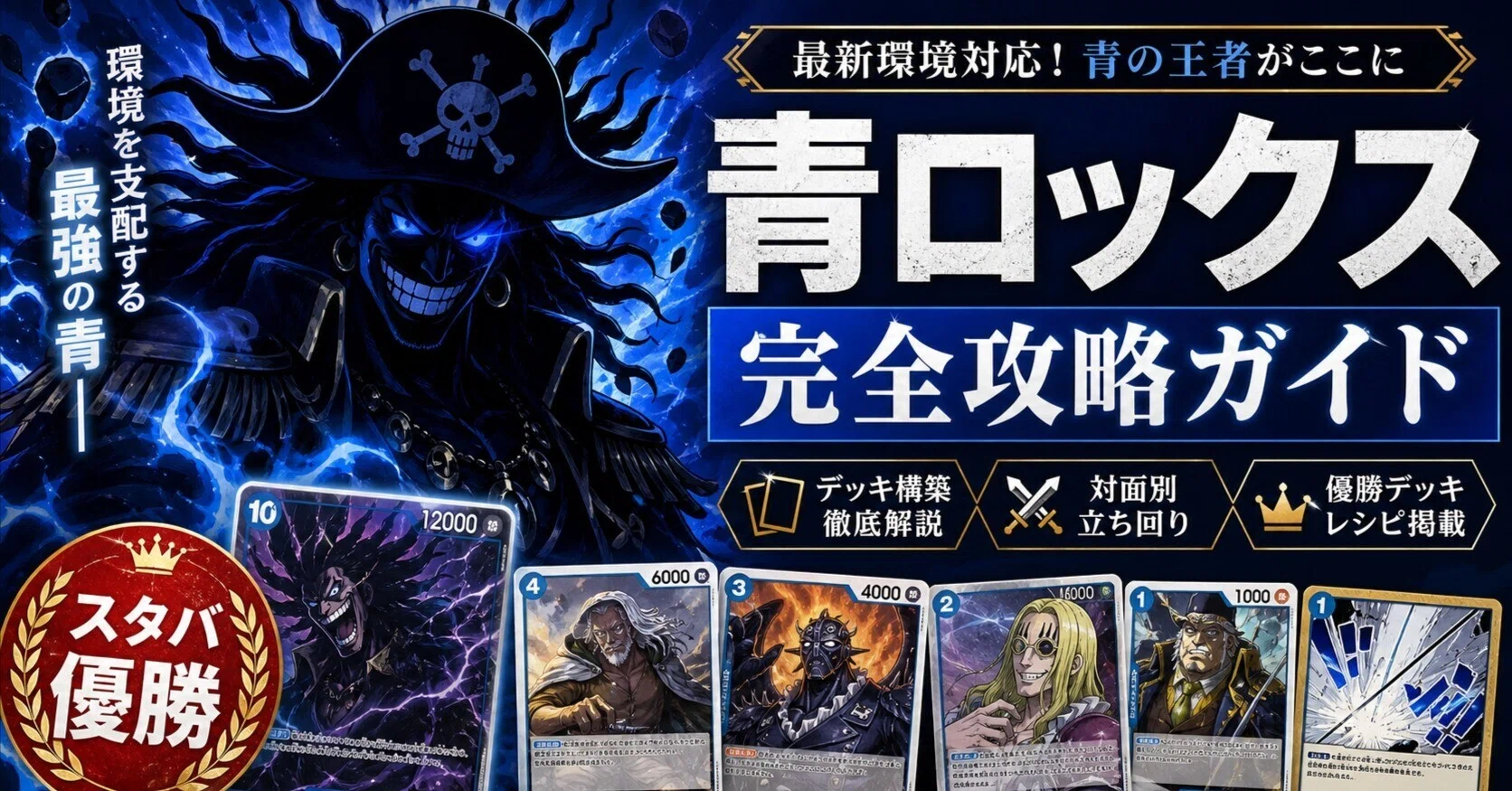 ワンピースカード 青ロックス 構築デッキ スタバ優勝構築 約6000文字！🏴‍☠️【スタバ優勝・フラッグシップ入賞を狙う人へ】青