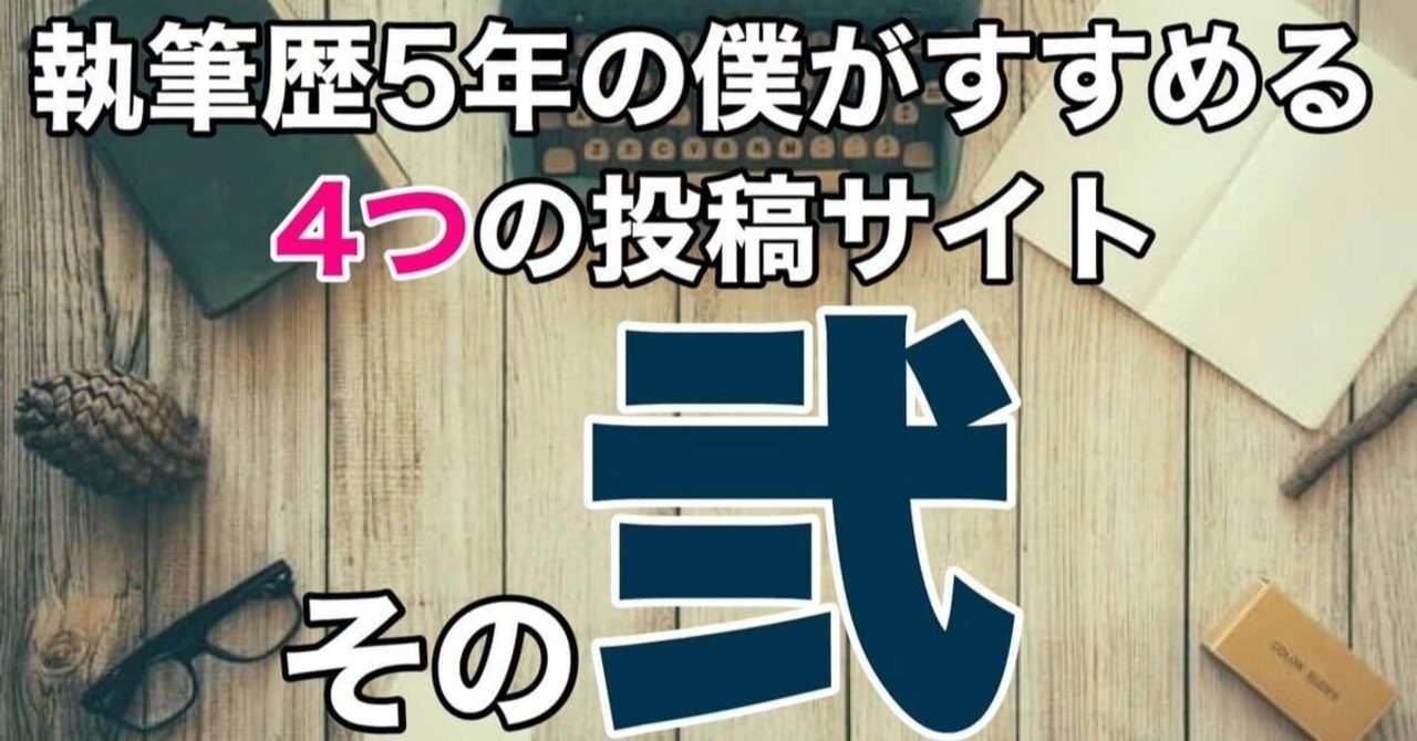 Web小説おすすめ投稿サイト3つを紹介 全8サイトを比較 その弐 蒼 なんでもライター Note
