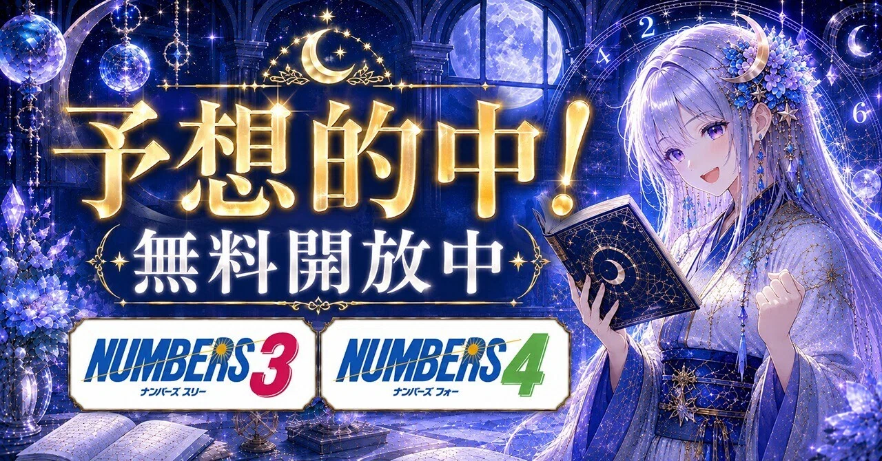ナンバーズ3予想的中 無料