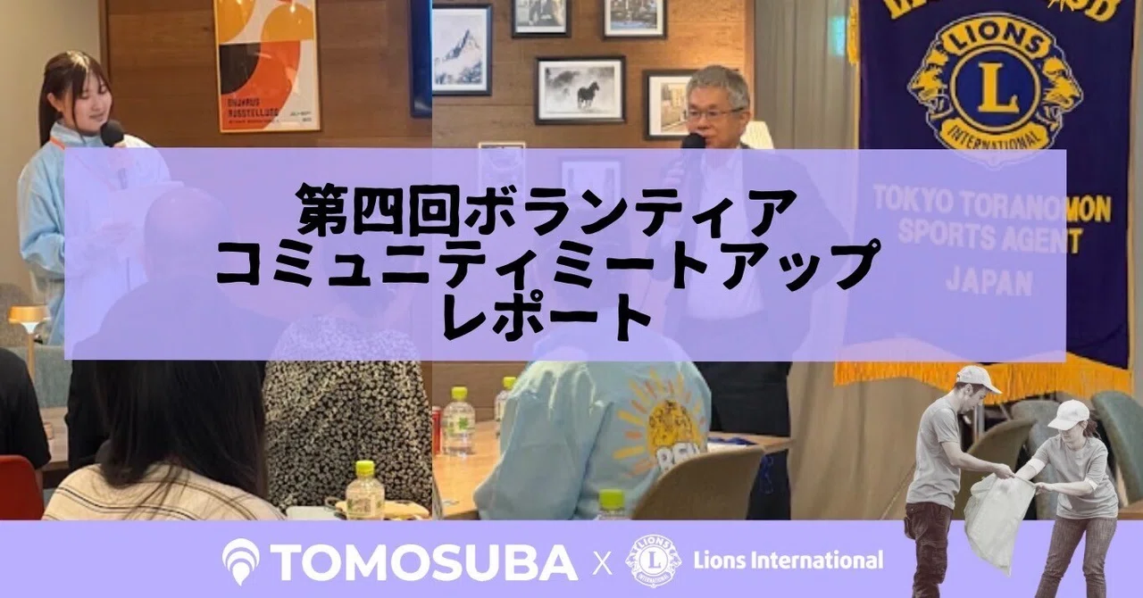 環境保全から国際協力まで、学生7団体が社会課題への挑戦を発表ーTOMOSUBA「第4回ボランティアコミュニティミートアップ」活動レポート