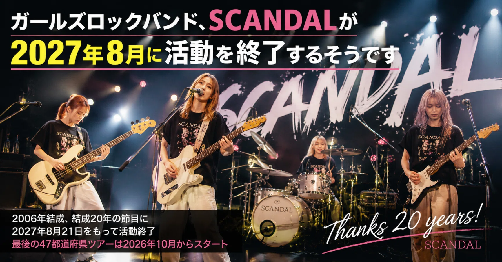 ガールズロックバンド、SCANDALが2027年8月に活動を終了するそうです|DUNE ガールズロックバンド、SCANDALが2027年8月に活動を終了するそうです|DUNE