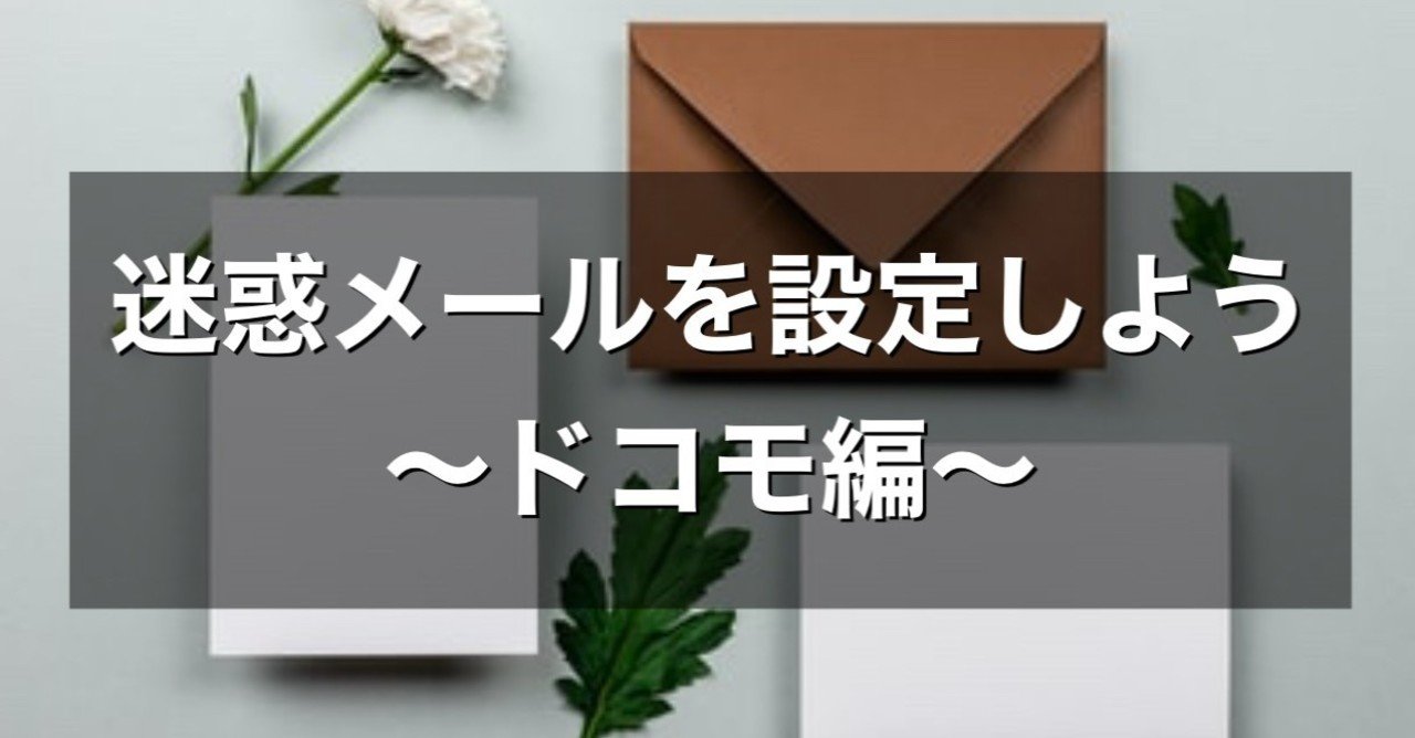 迷惑メール対策をしよう ドコモ編 かどへいブログ Note