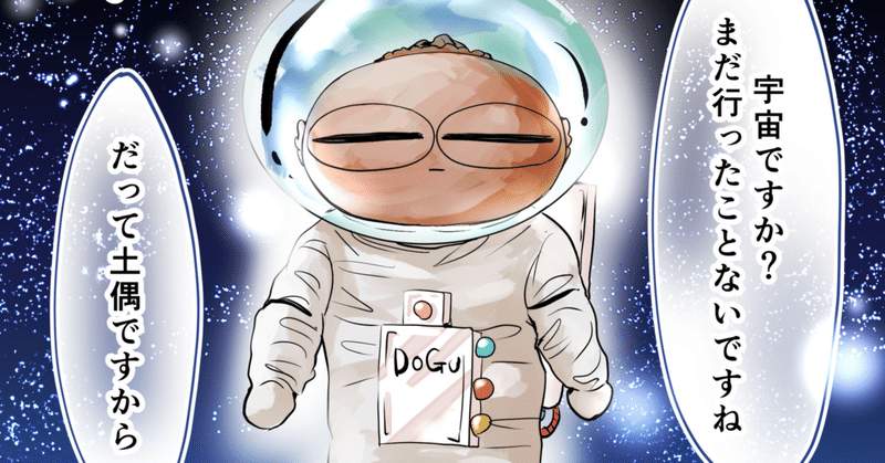 イラスト 宇宙服を着た土偶 清水とーら Note